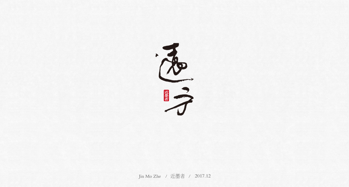 書法字體設(shè)計(jì)