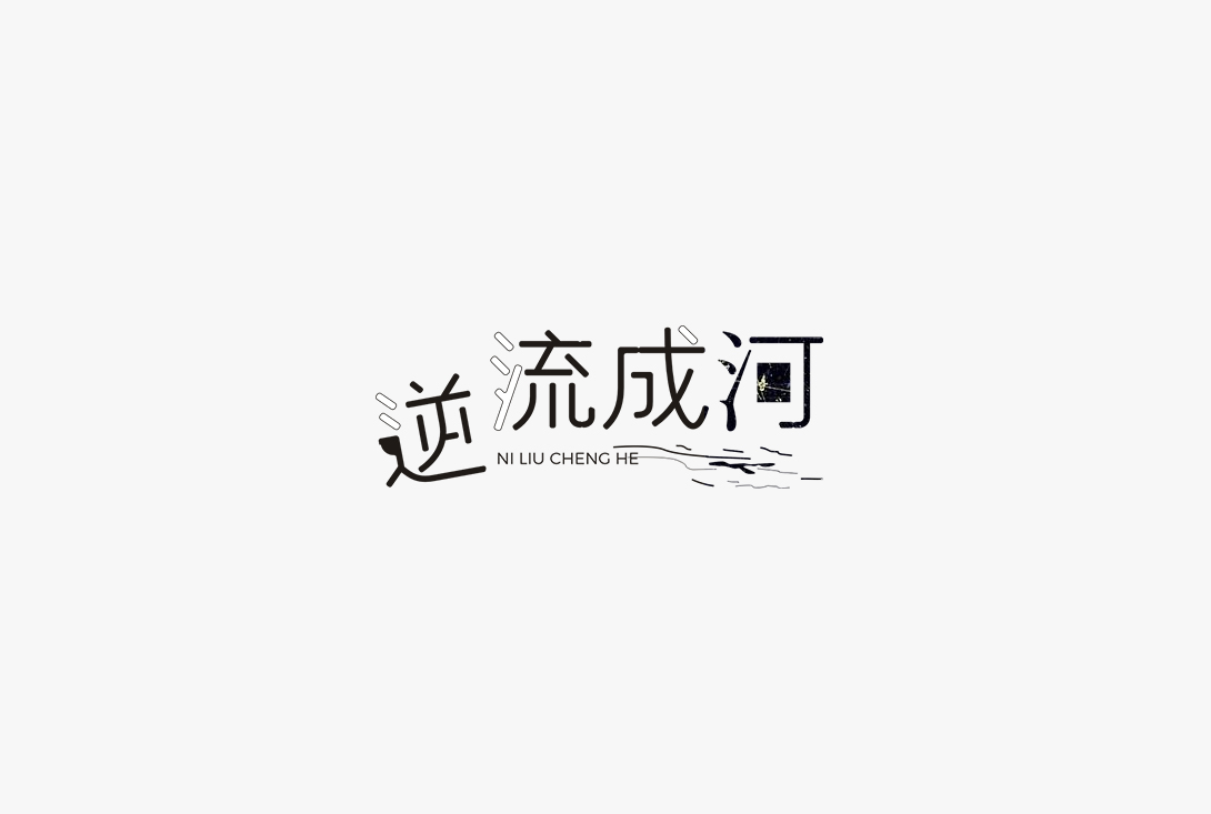 最近的一些字體設(shè)計