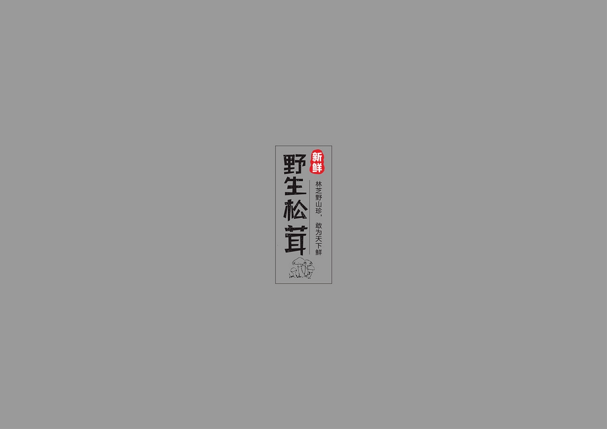 字体设计