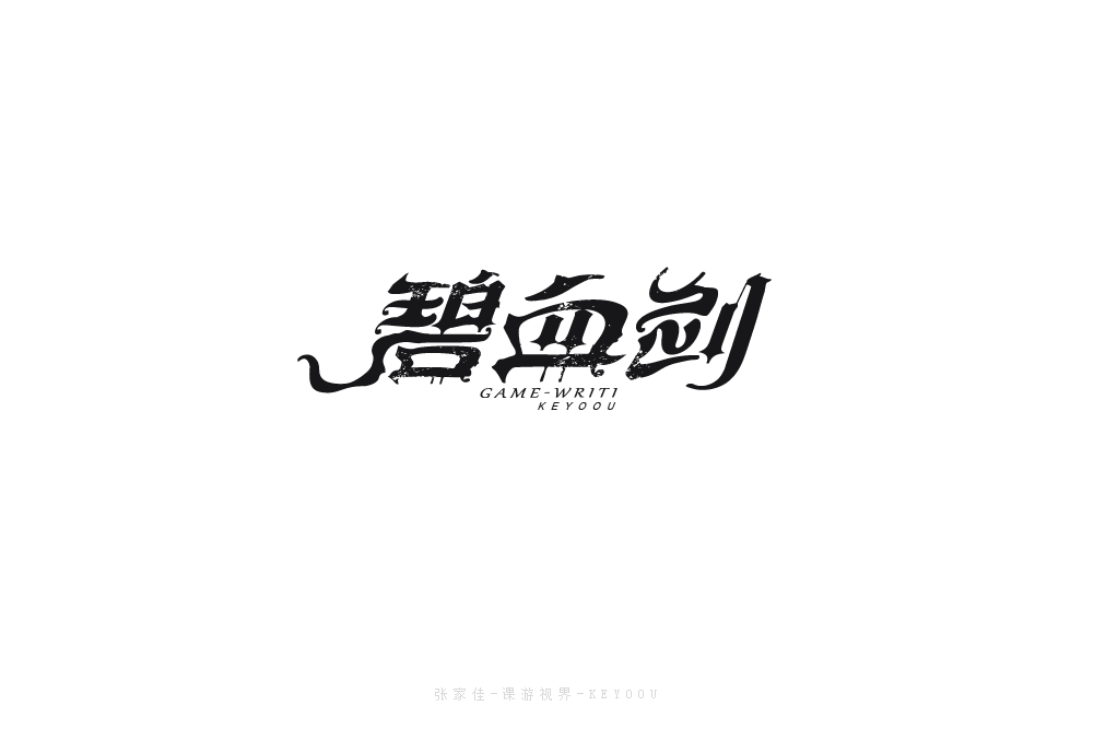 6月字體創(chuàng)意設(shè)計整理-張家佳KEYOOU