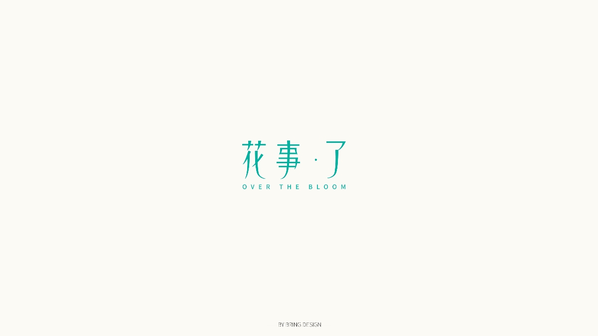 字体设计小集