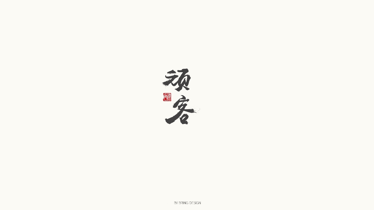 字體設(shè)計(jì)小集