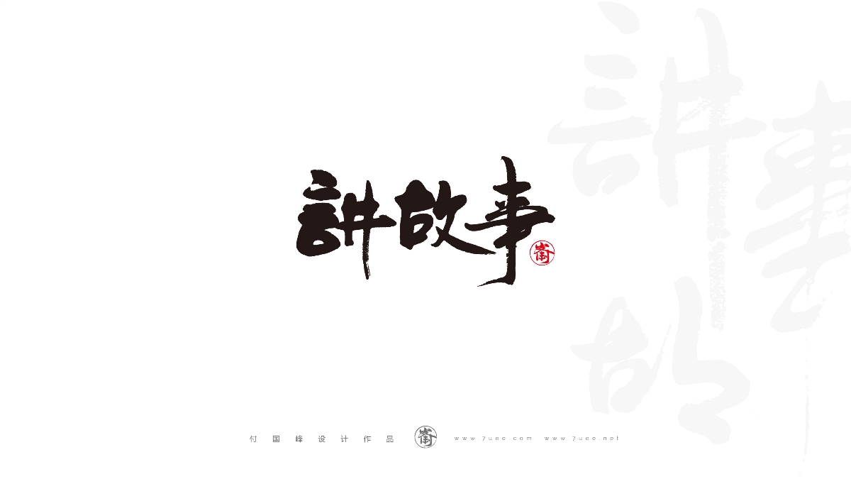 付國(guó)峰設(shè)計(jì)作品集