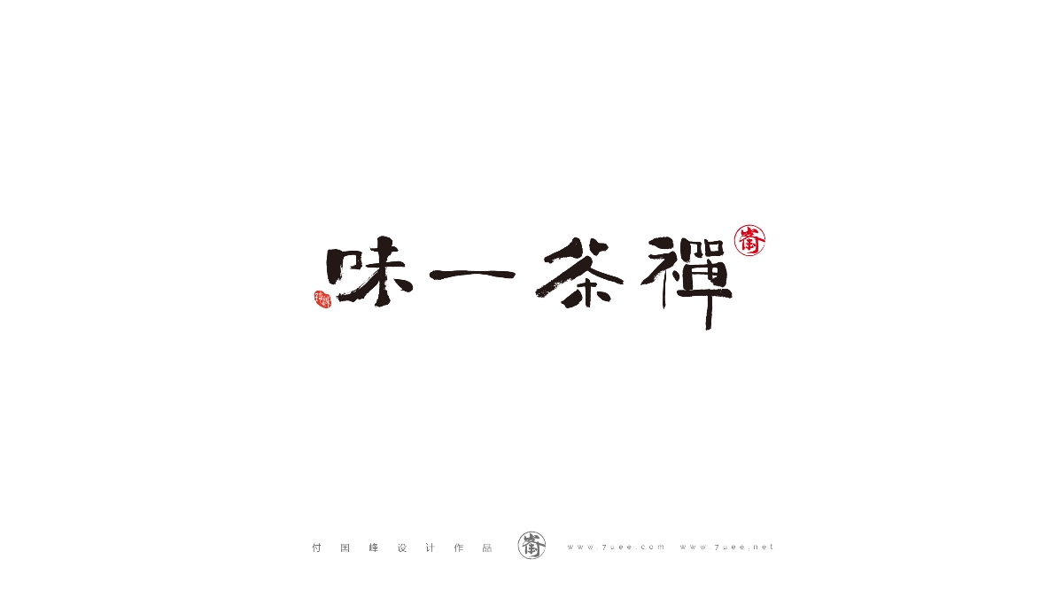 付國(guó)峰設(shè)計(jì)作品集