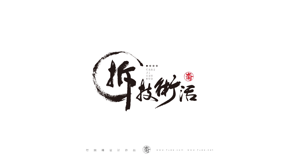 付國峰設(shè)計(jì)作品集