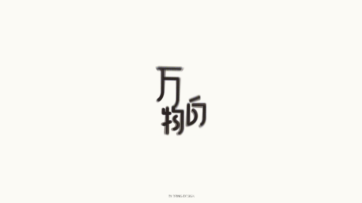 字体设计小集