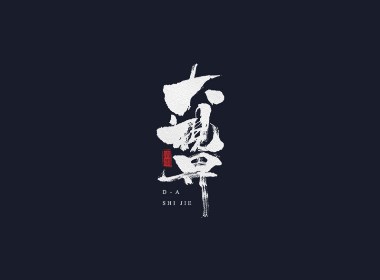 手写字体