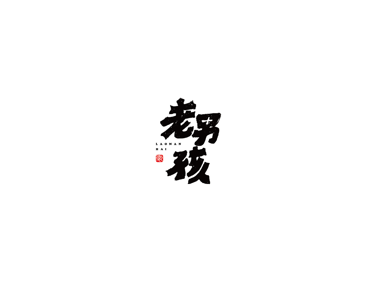 2019 I 大路造字-字体设计09