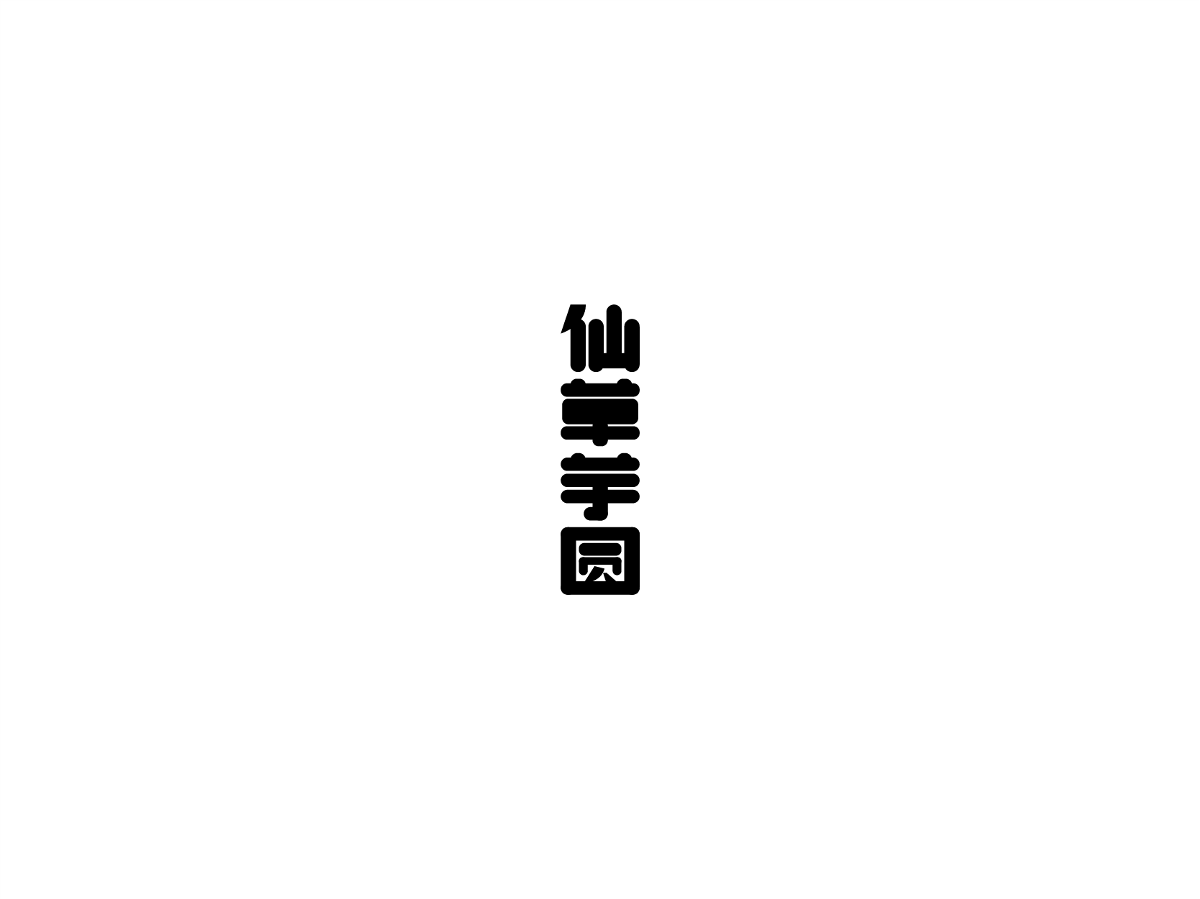 2019 I 大路造字-字體設(shè)計09