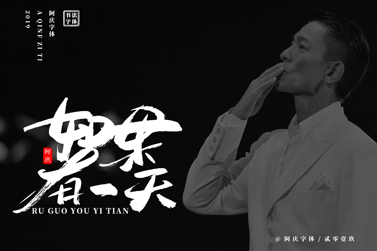 阿庆手书 | 字迹 | 2019.06