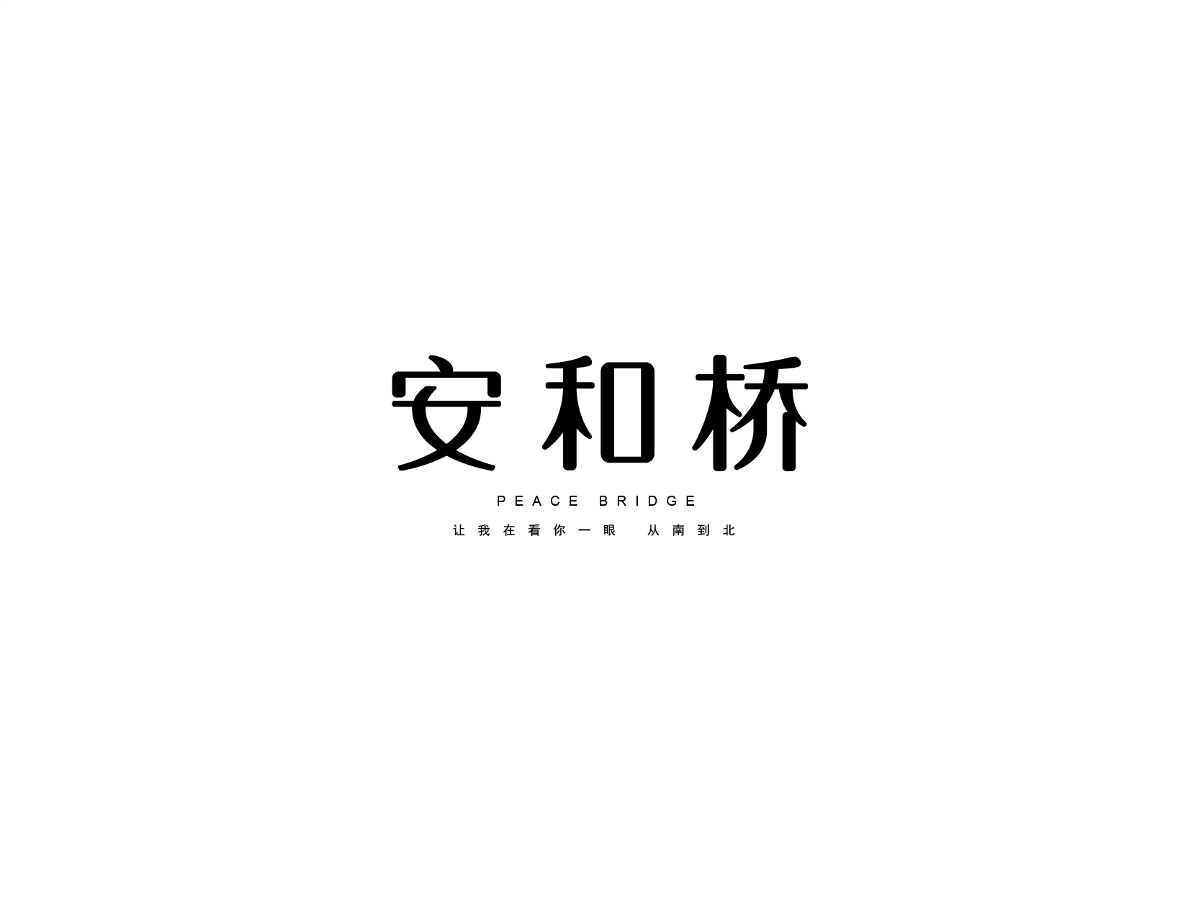 2019 I 大路造字-字体设计09