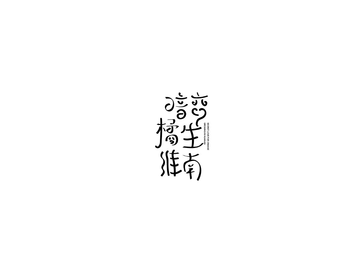 2019 I 大路造字-字體設(shè)計(jì)09