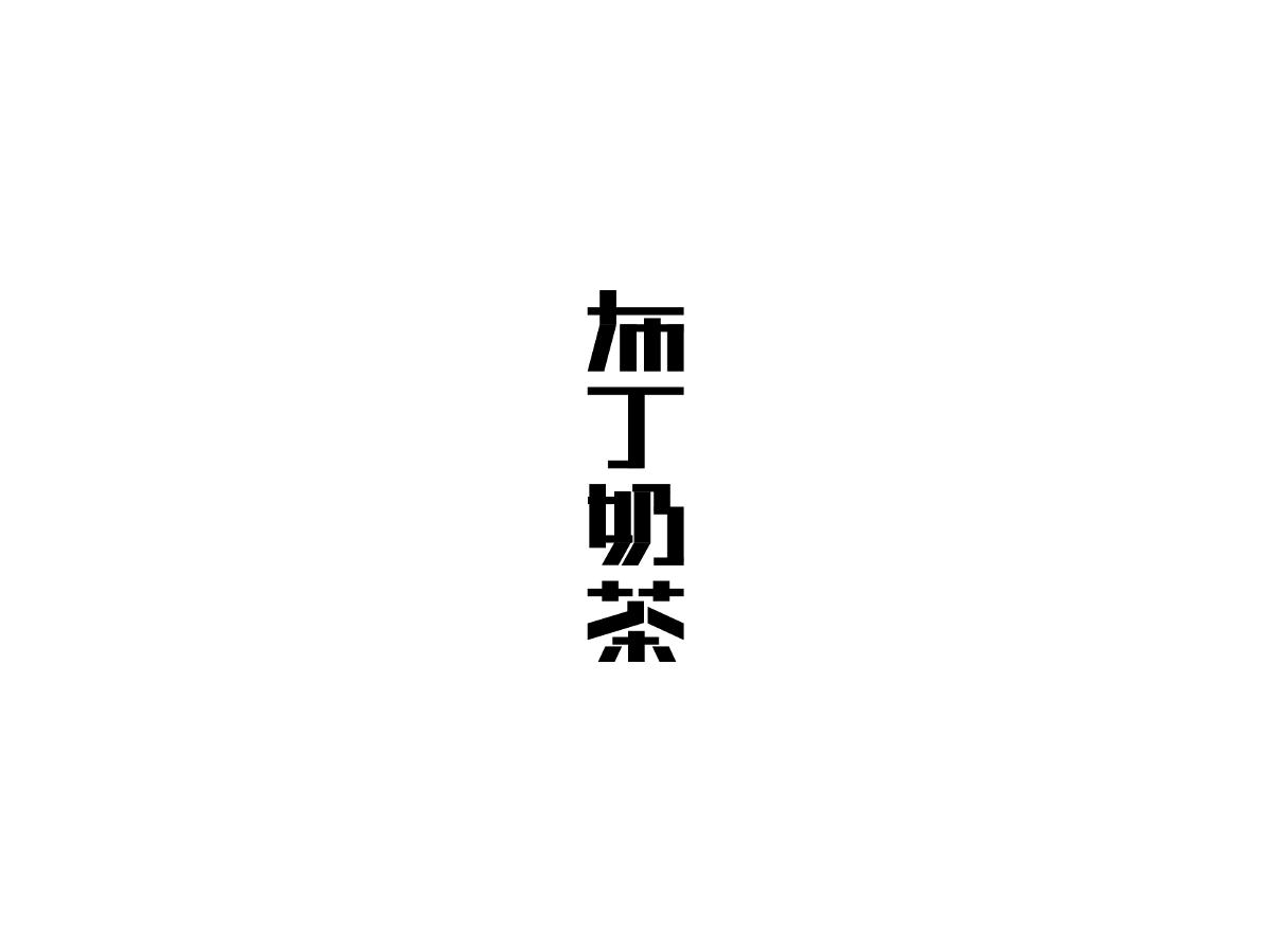 2019 I 大路造字-字体设计09