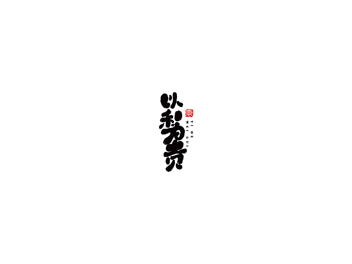 2019 I 大路造字-字體設(shè)計(jì)09