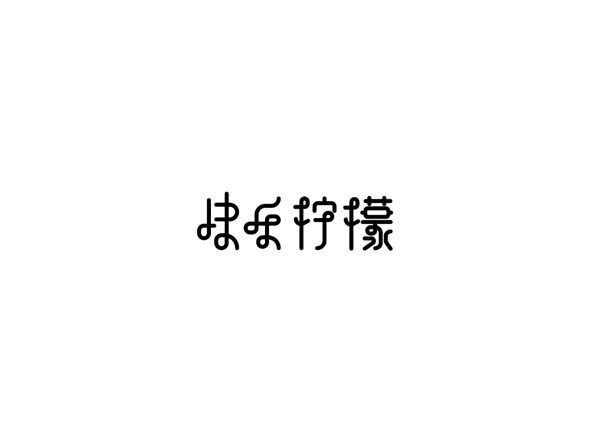 2019 I 大路造字-字体设计09