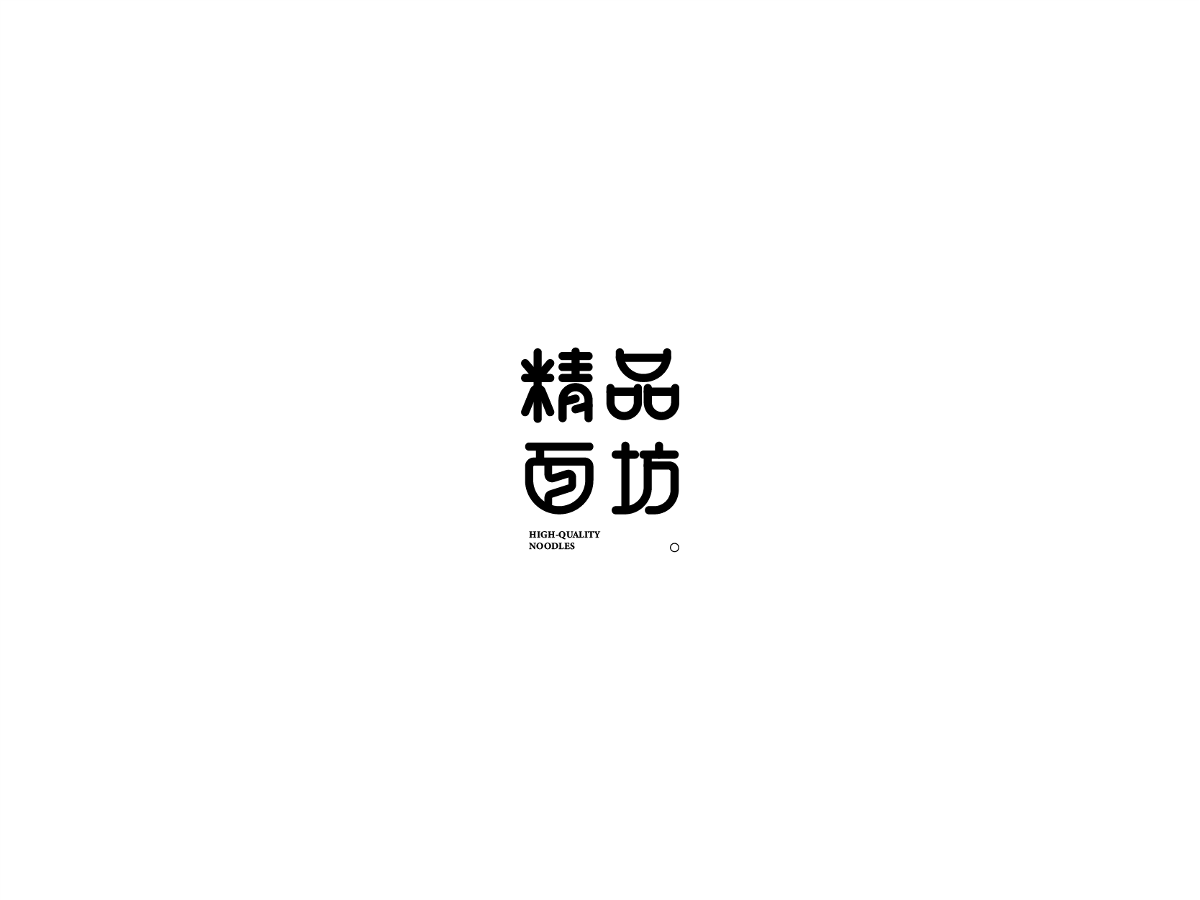 2019 I 大路造字-字體設(shè)計(jì)09