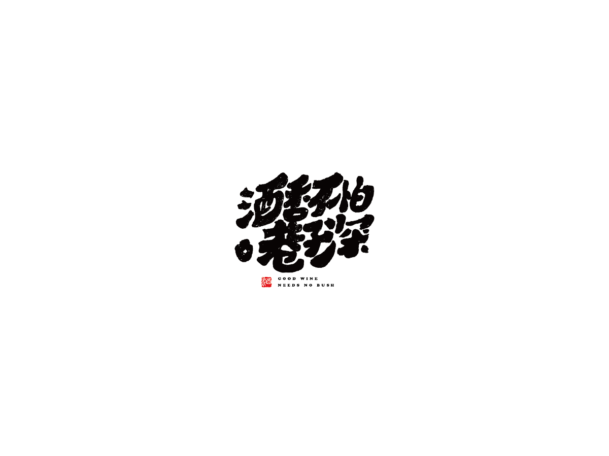 2019 I 大路造字-字体设计09