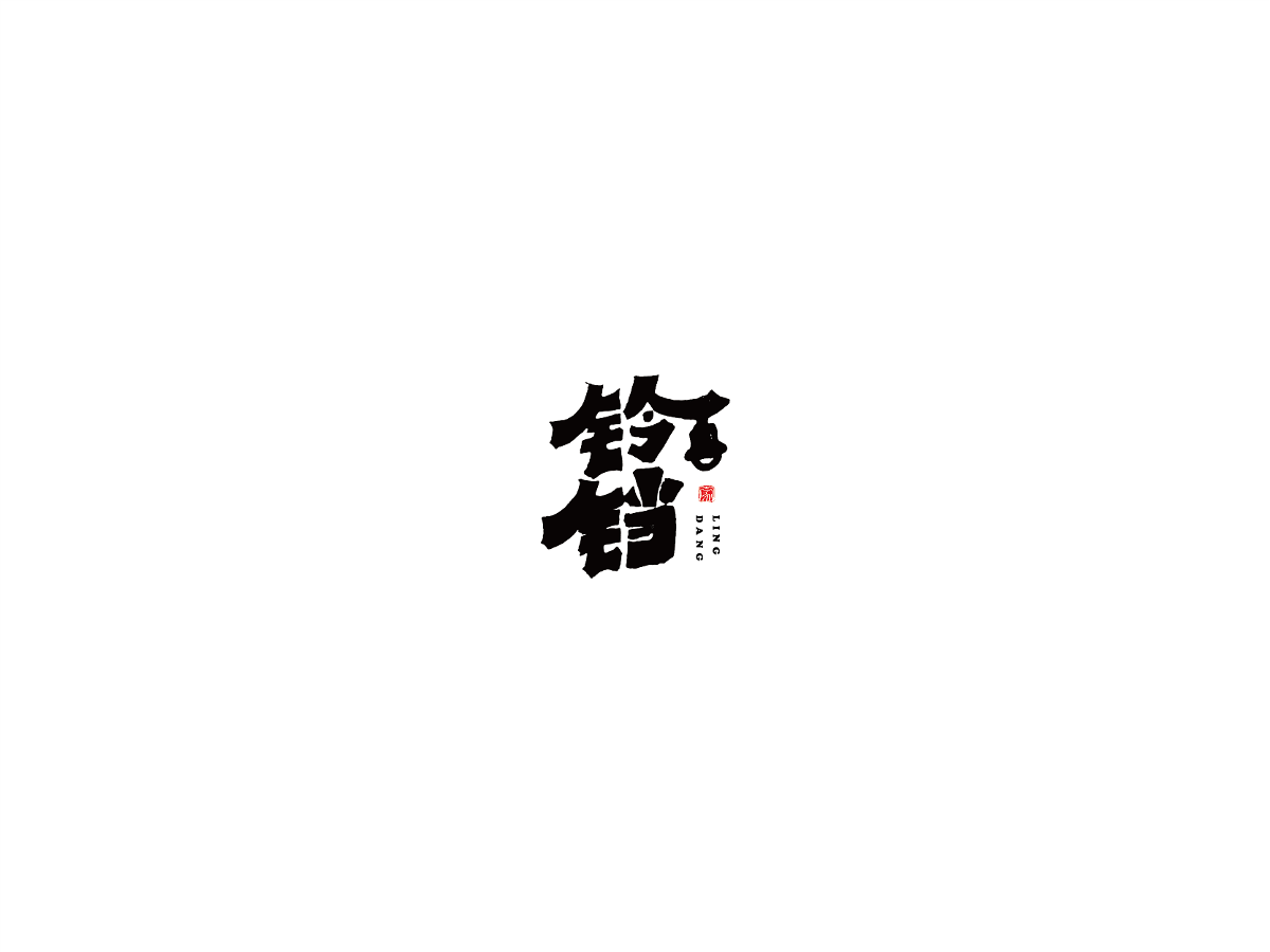 2019 I 大路造字-字體設(shè)計09