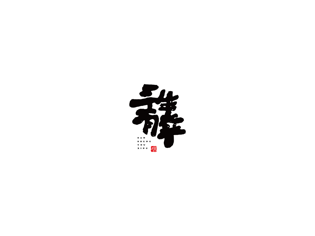 2019 I 大路造字-字体设计09