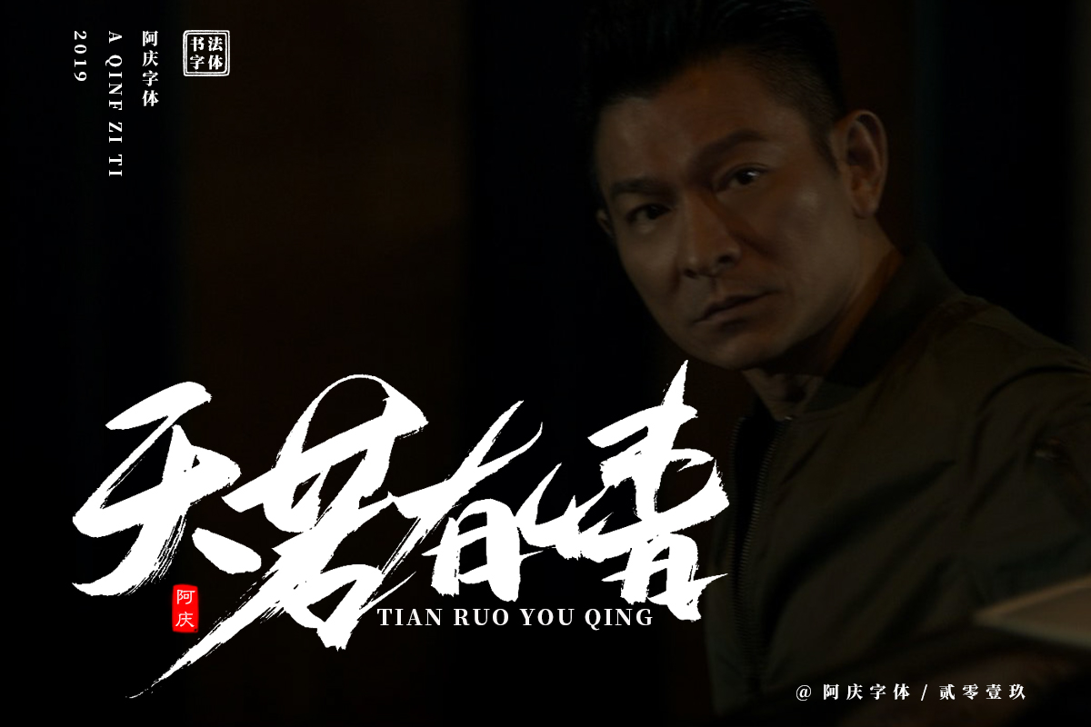 阿庆手书 | 字迹 | 2019.06