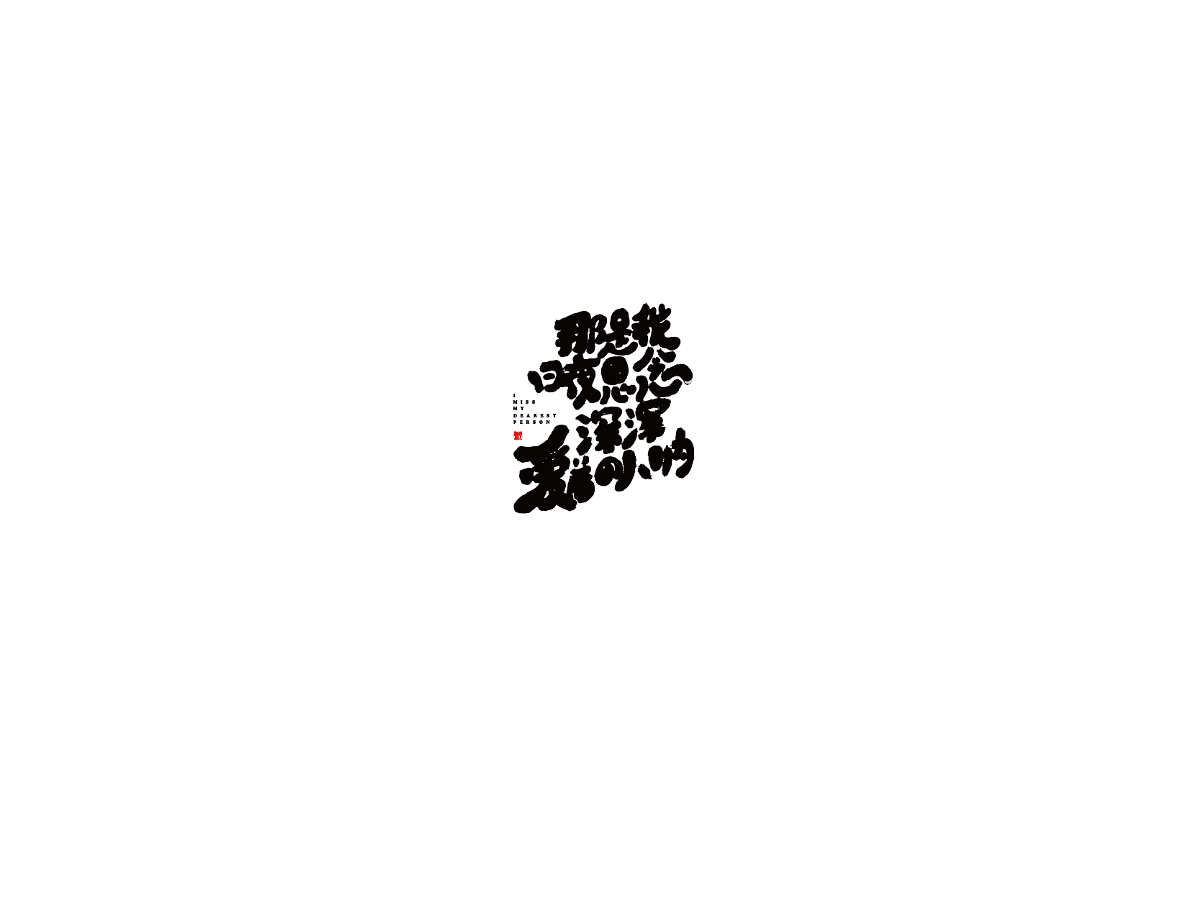 2019 I 大路造字-字體設(shè)計(jì)09