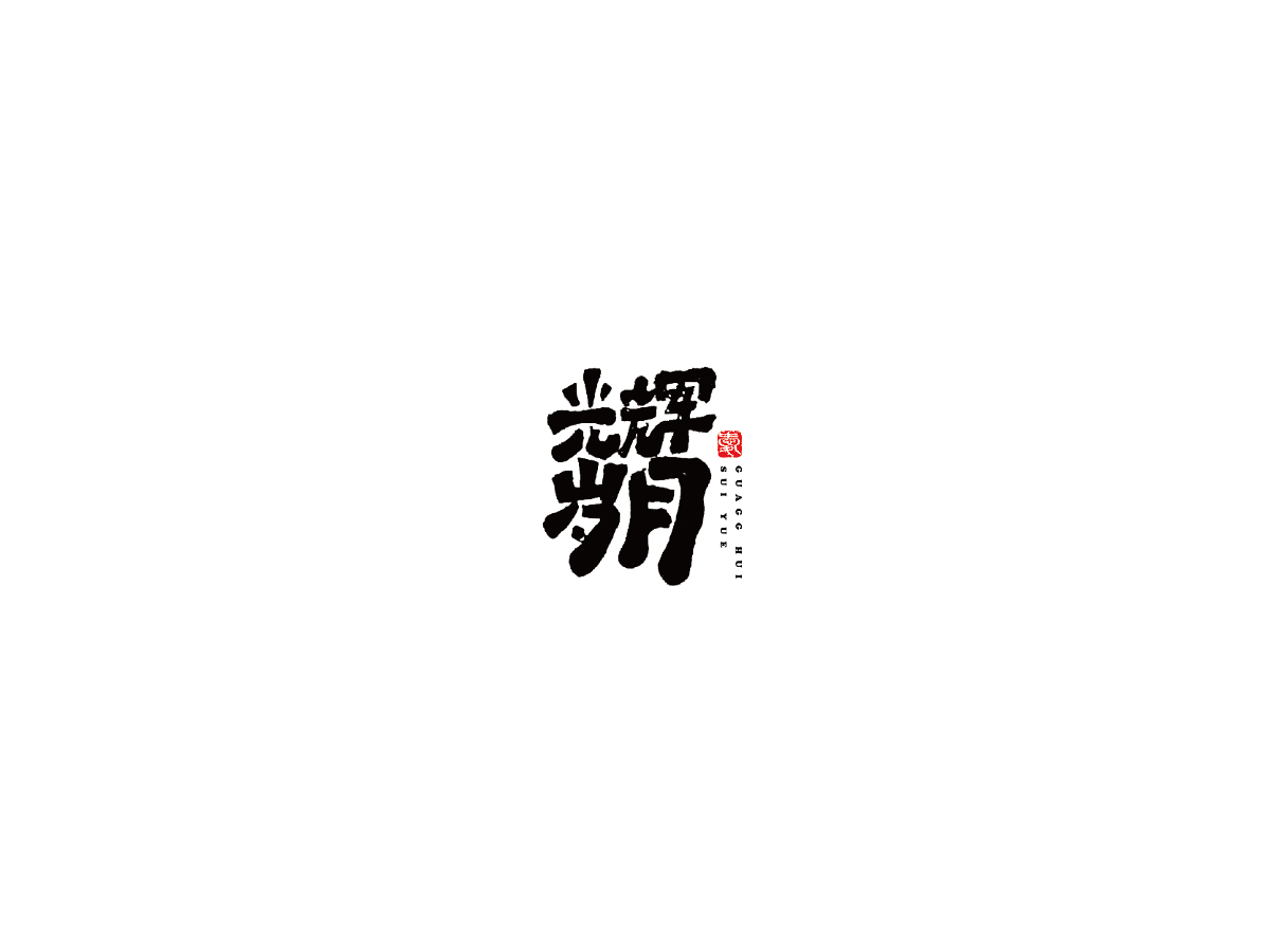 2019 I 大路造字-字體設(shè)計(jì)09