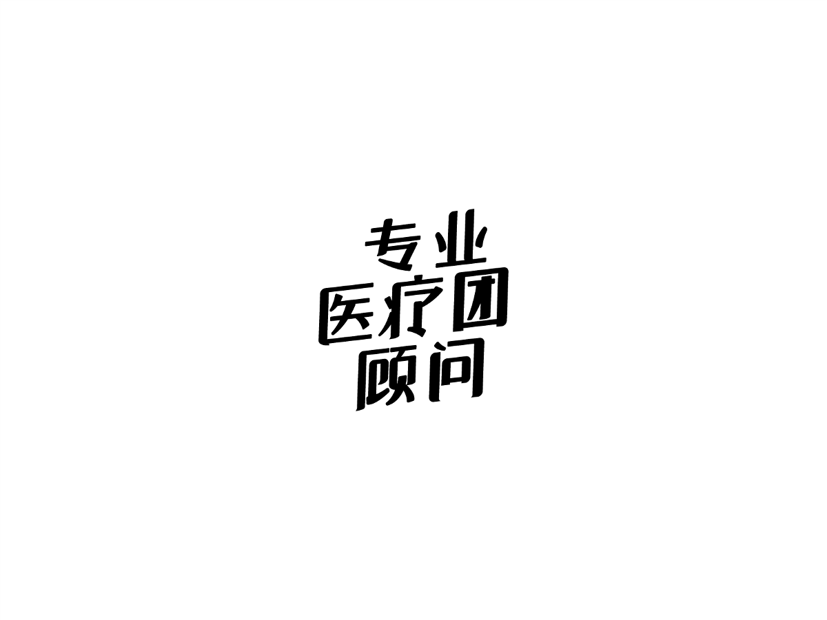 2019 I 大路造字-字体设计09