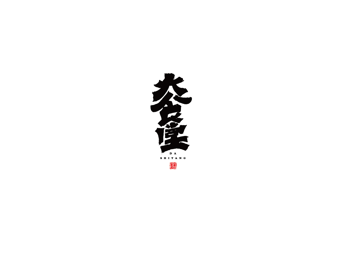 2019 I 大路造字-字體設(shè)計(jì)09