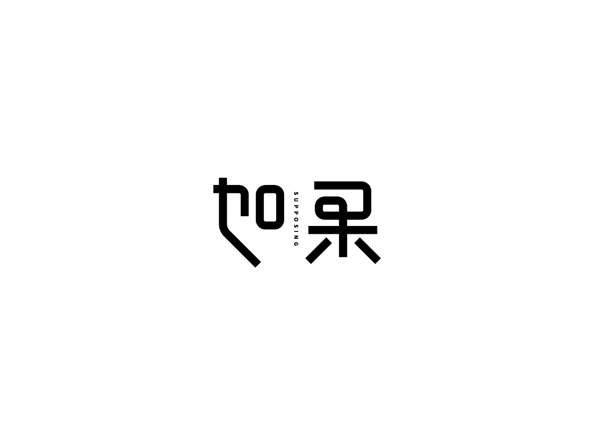 2019 I 大路造字-字体设计09