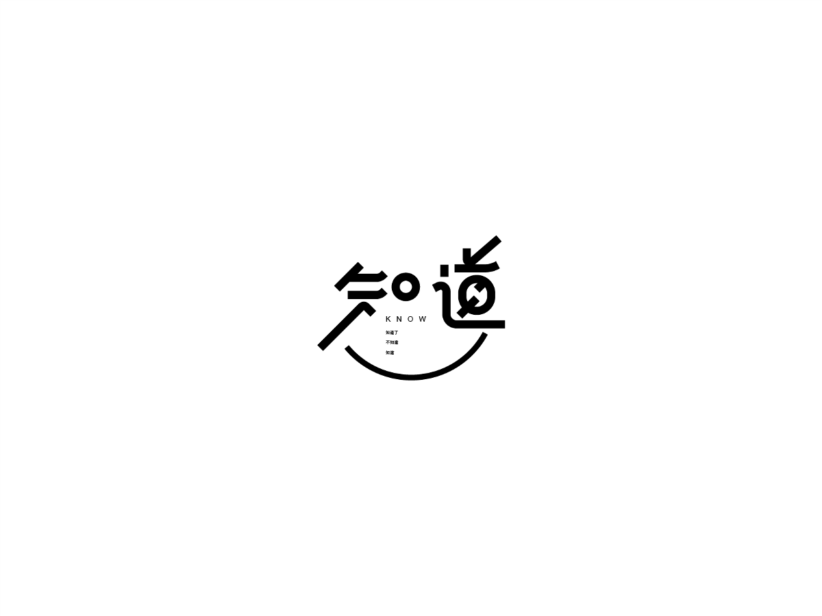 2019 I 大路造字-字體設(shè)計(jì)09