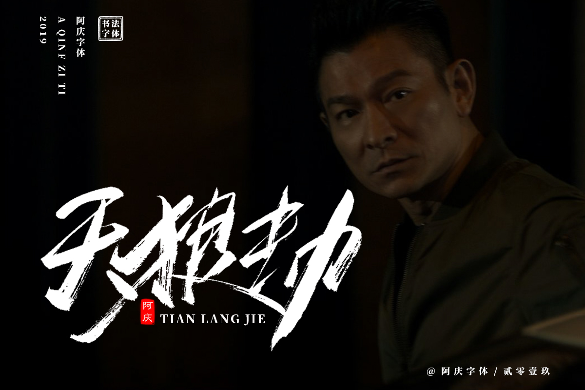 阿庆手书 | 字迹 | 2019.06