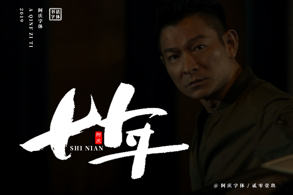 阿庆手书 | 字迹 | 2019.06