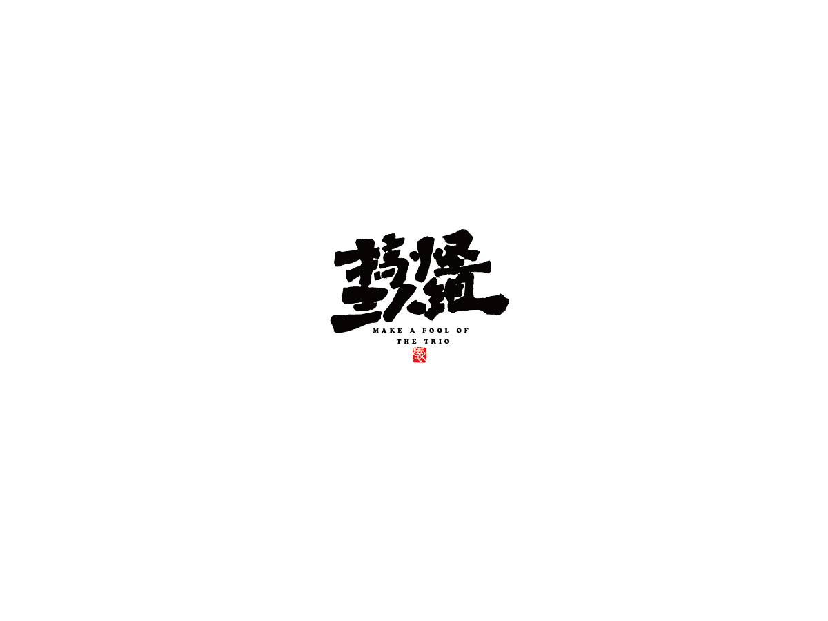 2019 I 大路造字-字体设计09