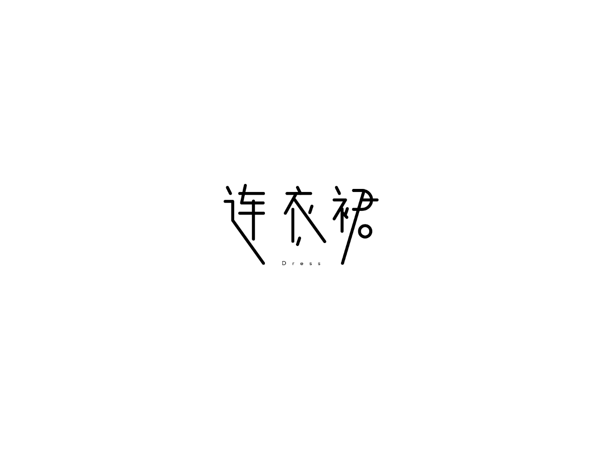 2019 I 大路造字-字體設(shè)計(jì)09