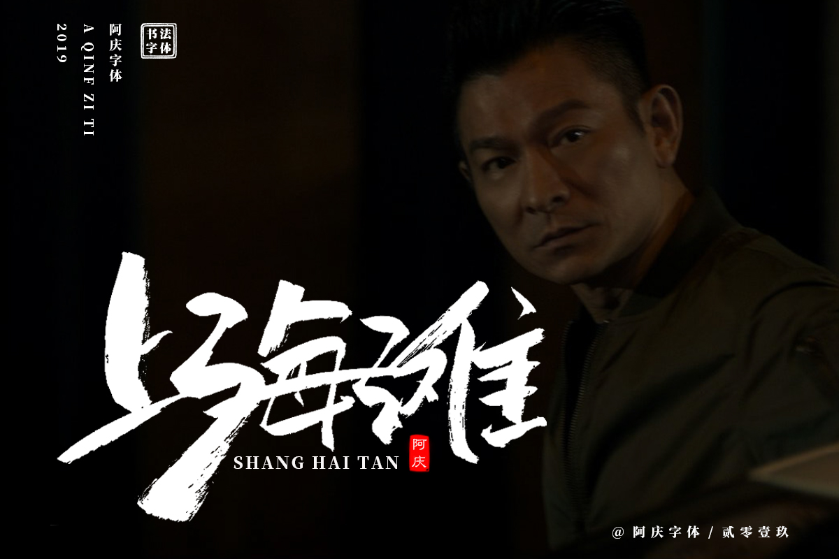 阿庆手书 | 字迹 | 2019.06