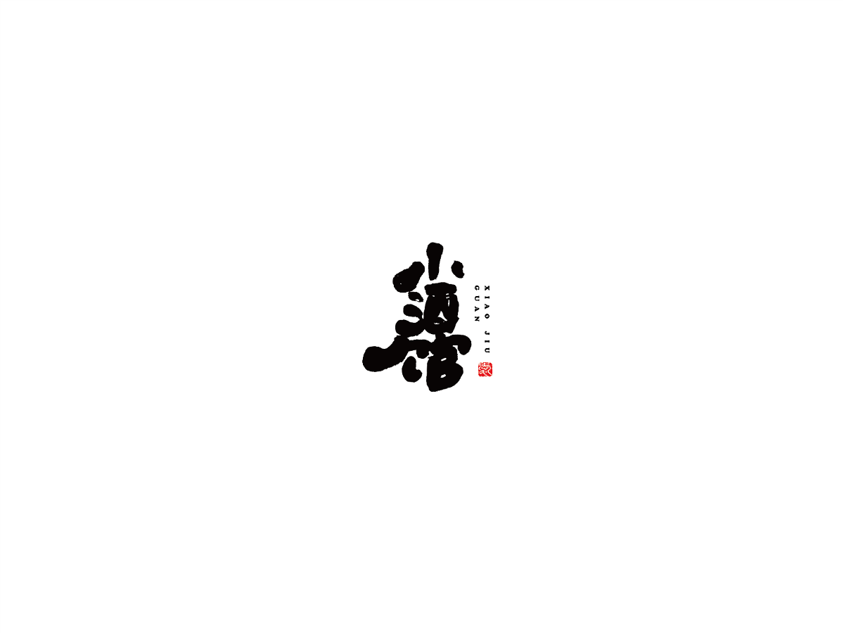 2019 I 大路造字-字體設(shè)計(jì)09