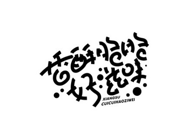 山中道人手书