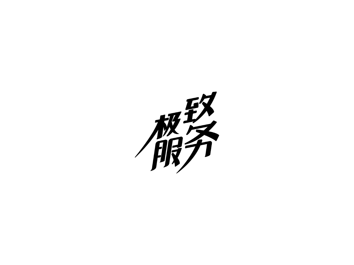 2019 I 大路造字-字体设计09