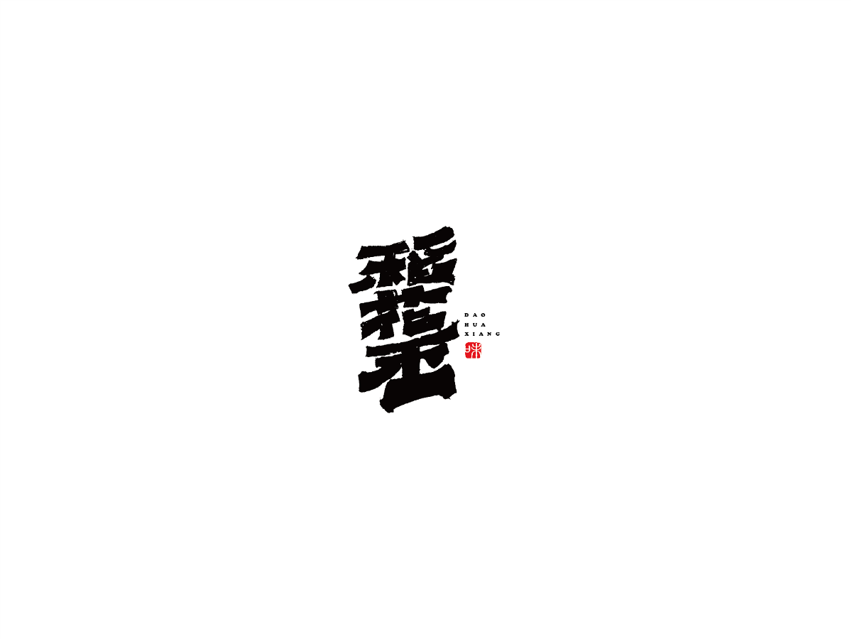 2019 I 大路造字-字體設(shè)計(jì)09