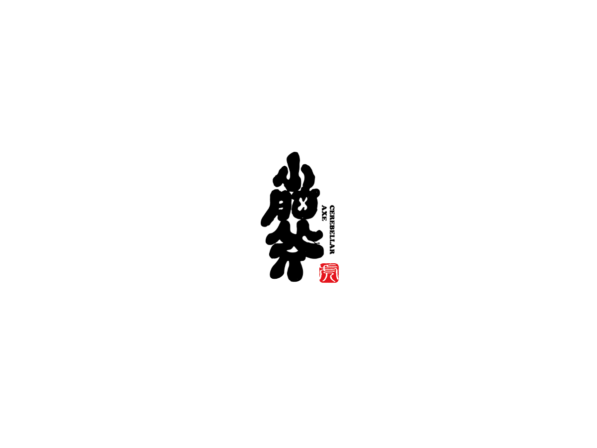 2019 I 大路造字-字體設(shè)計(jì)09