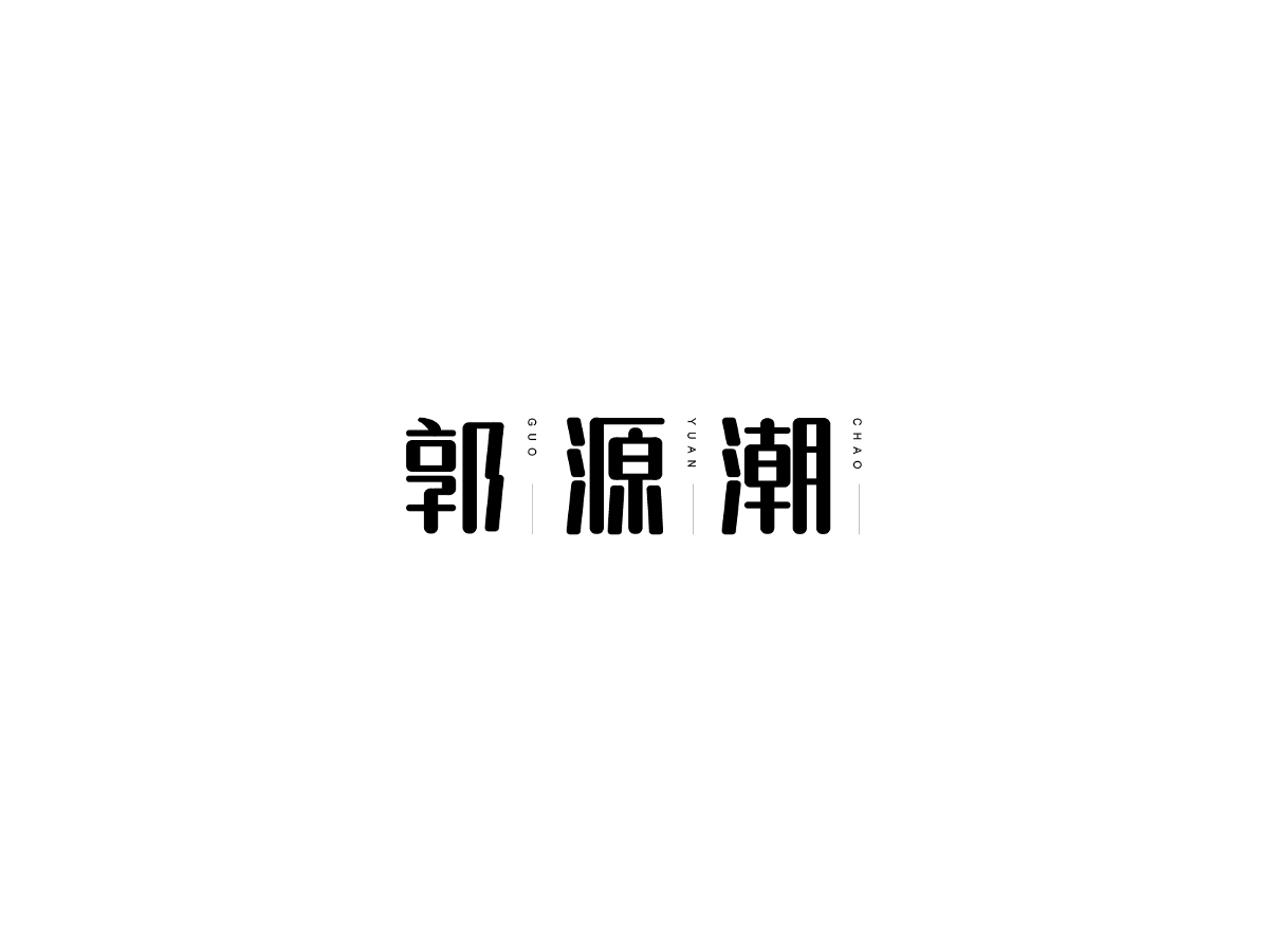 2019 I 大路造字-字体设计09