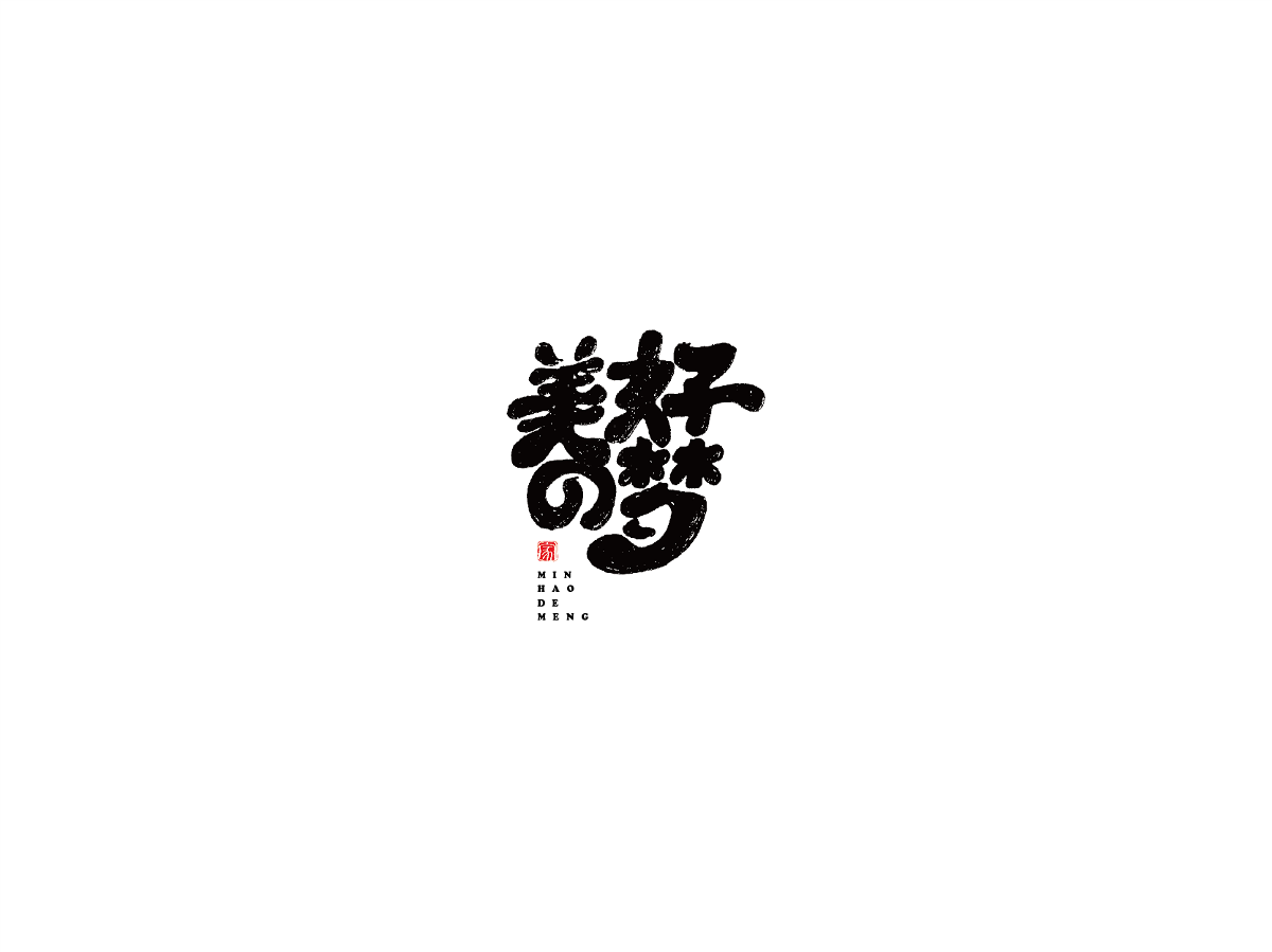 2019 I 大路造字-字体设计09