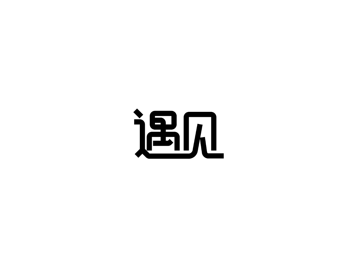 2019 I 大路造字-字体设计09