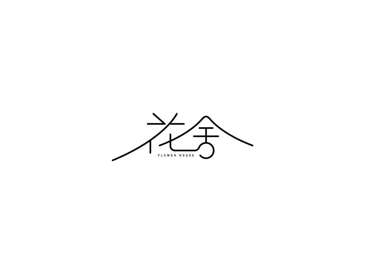 2019 I 大路造字-字體設(shè)計09