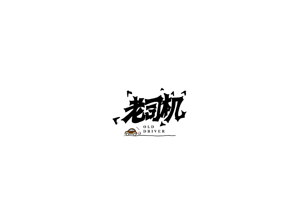 2019 I 大路造字-字体设计09