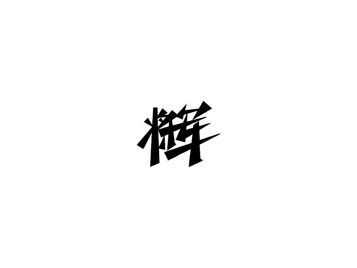 2019 I 大路造字-字体设计09