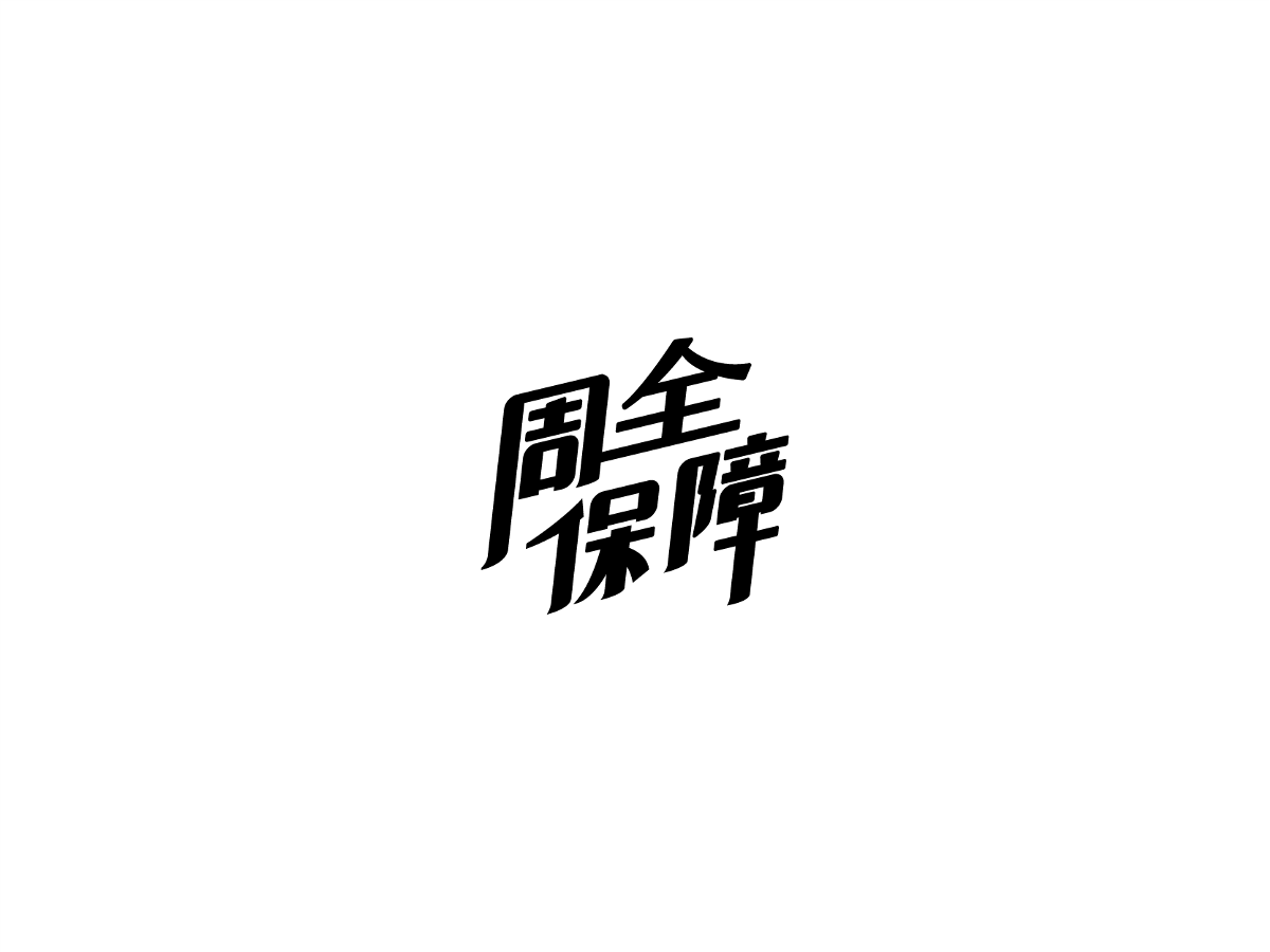 2019 I 大路造字-字体设计09