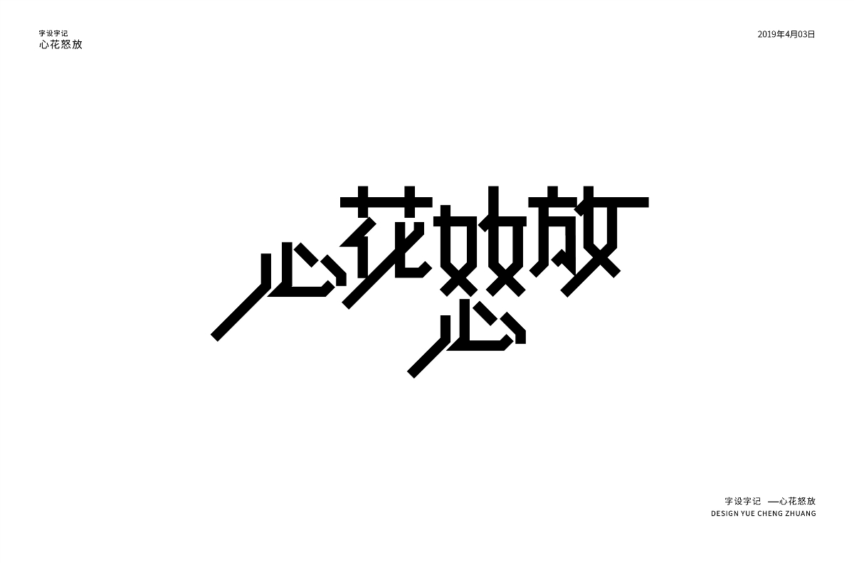 每日一字习作 