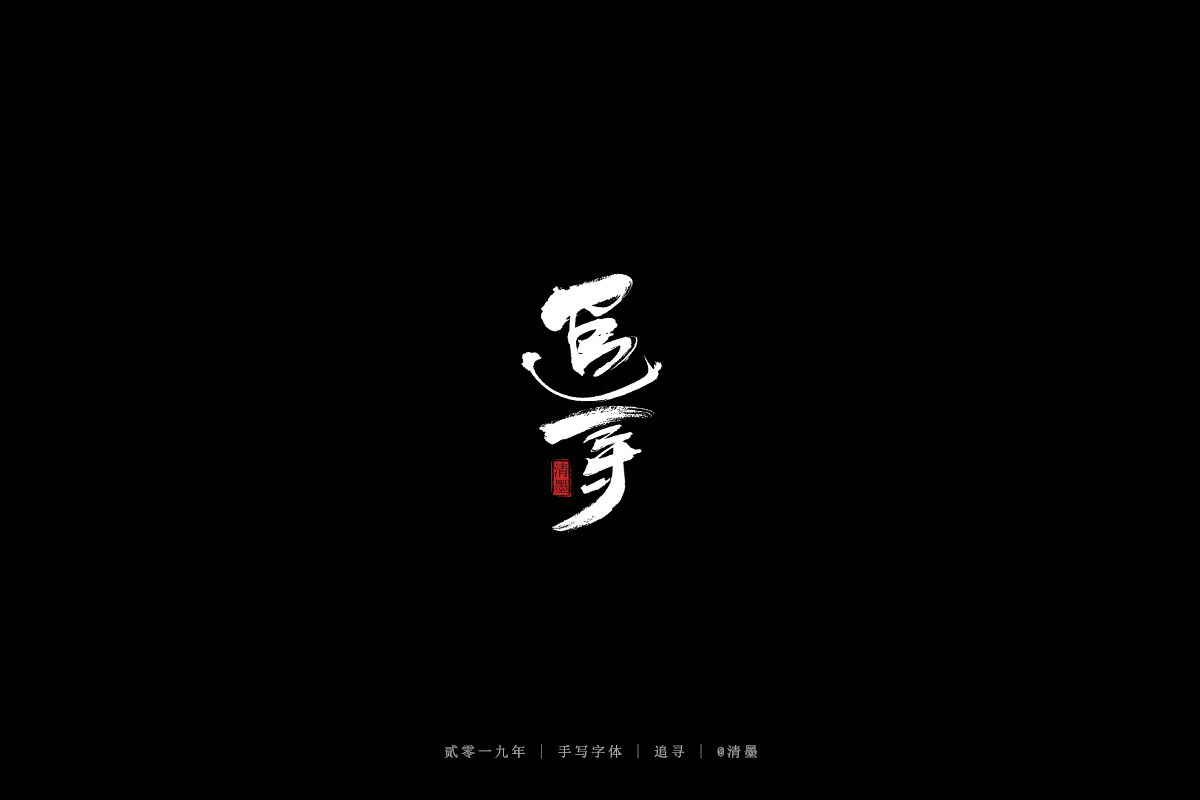 手写 字体