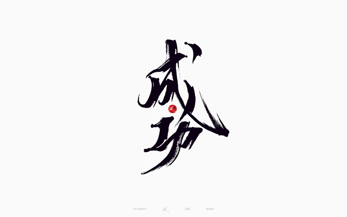 风の字 / 功夫